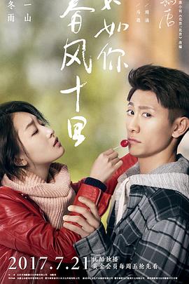春風(fēng)十里，不如你(全集)