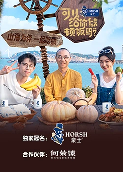 可以給你做頓飯嗎？海洋季