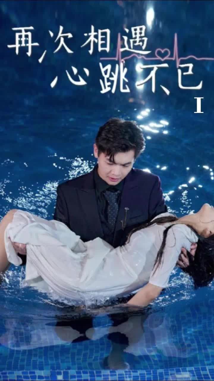 再次相遇，心跳不已(全集)