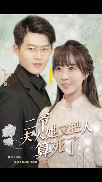 二爺，夫人又把人算死了(全集)