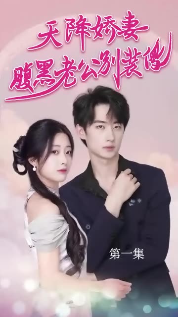 天降嬌妻，腹黑老公別裝傻(全集)