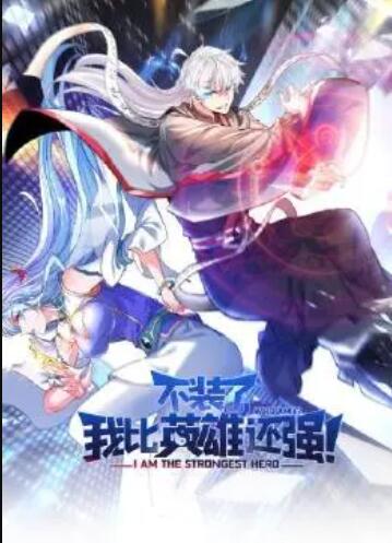 不裝了，我比英雄還強