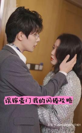 誤嫁豪門，我的閃婚攻略(全集)