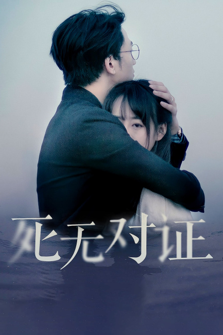 元祖觀察之死無(wú)對(duì)證