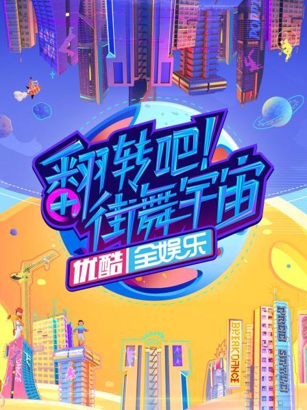 翻轉(zhuǎn)吧！街舞宇宙(全集)