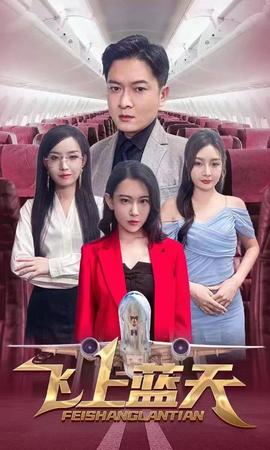 飛上藍(lán)天(全集)