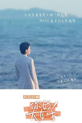 你好！大女生(全集)