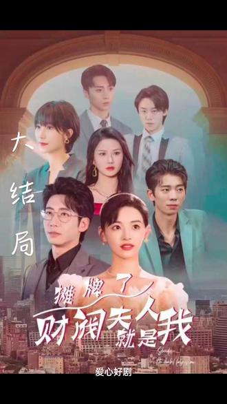 攤牌啦，財(cái)閥夫人就是我(全集)