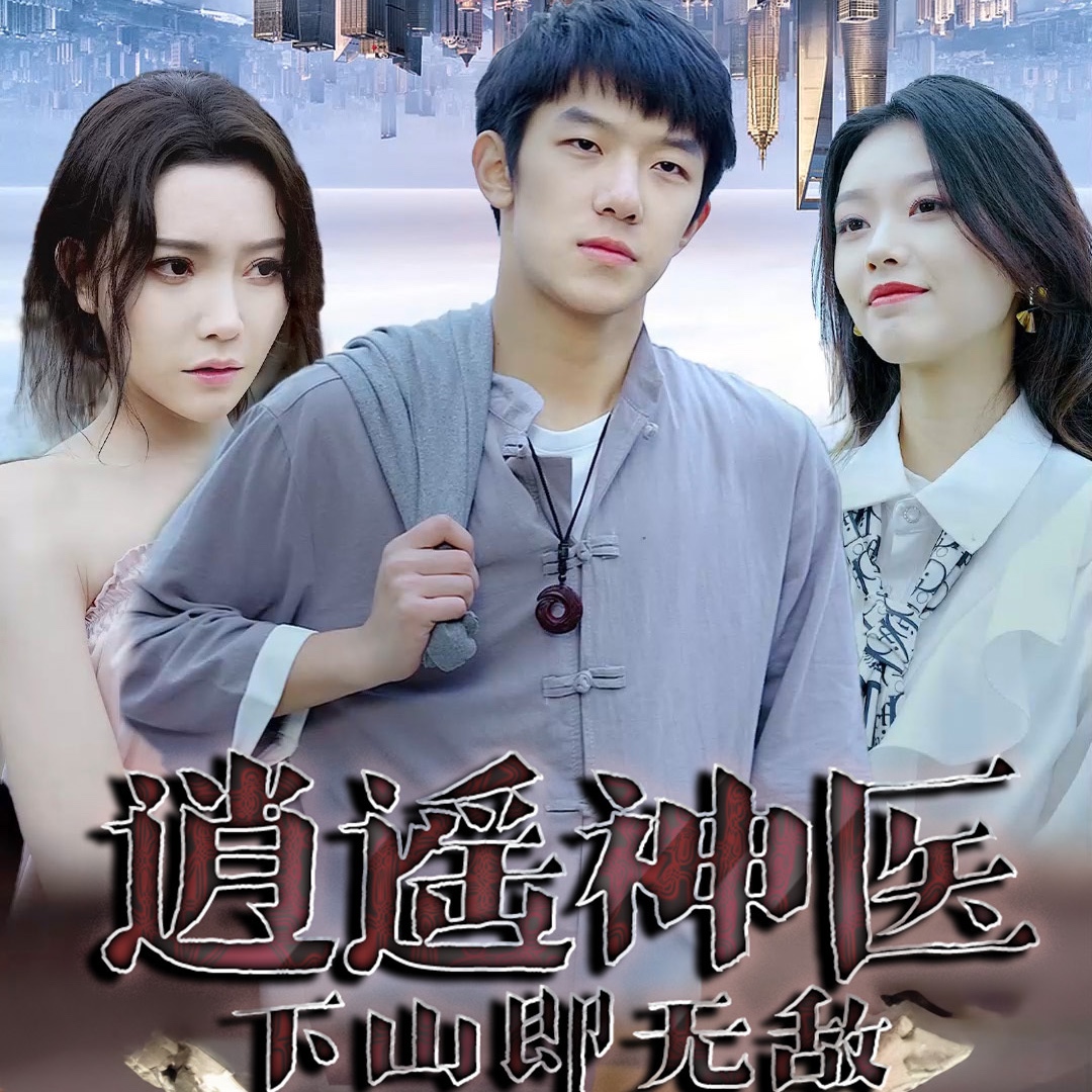 逍遙神醫(yī)(全集)