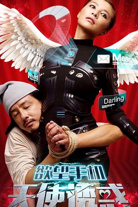 欲望手機(jī)：天使誘惑