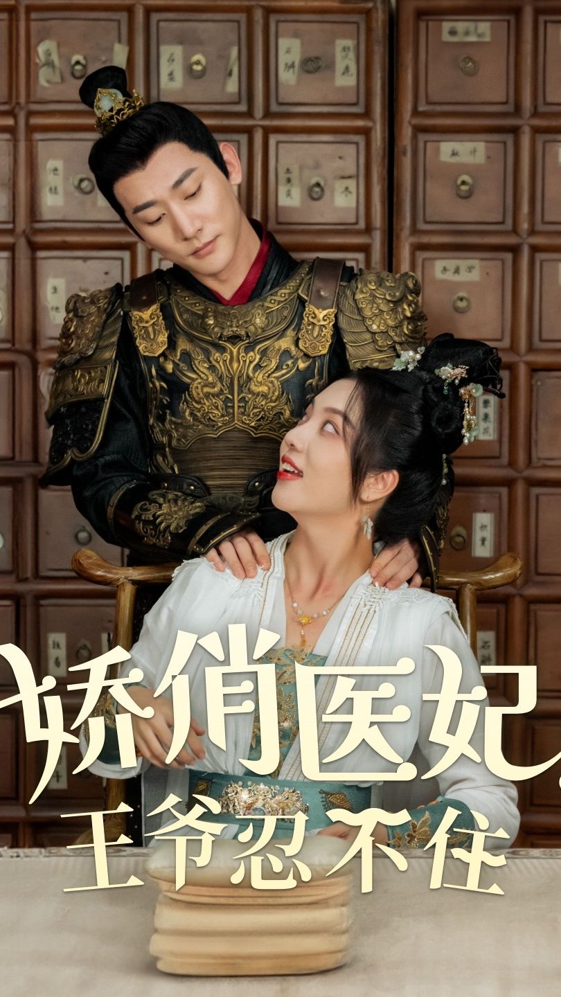 嬌俏醫(yī)妃，王爺忍不住(全集)