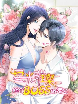 星光璀璨：撿個(gè)boss做老公