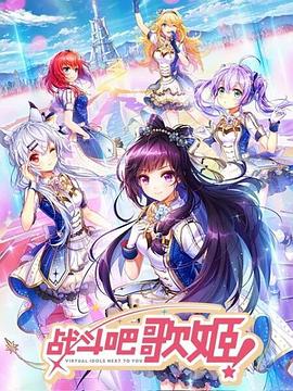 戰(zhàn)斗吧歌姬！第一季(全集)