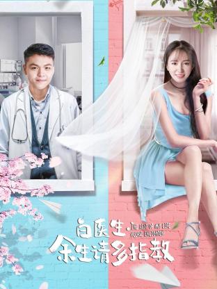 白醫(yī)生，余生請多指教