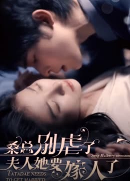 ?？倓e虐了，夫人她要嫁人了(全集)