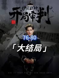 開局審判護(hù)國戰(zhàn)神，護(hù)國十載我被送上審判庭(全集)