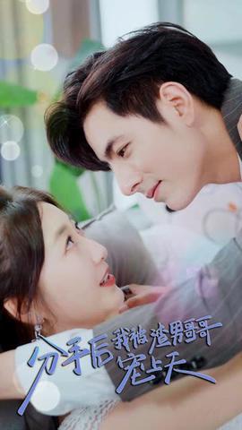 分手后，我被渣男哥哥寵上天(全集)