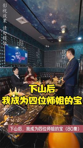 下山后，我成為四位師姐的寶(全集)