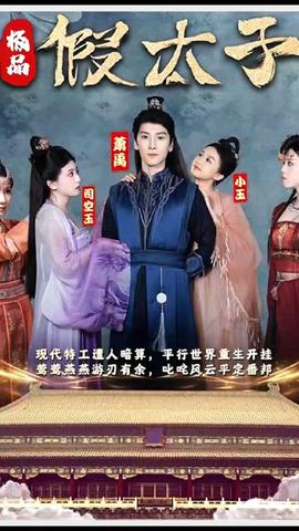 極品假太子（穿越?。?全集)