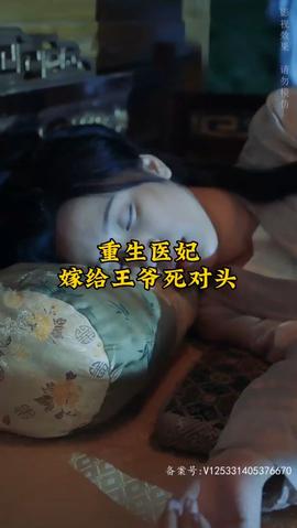重生醫(yī)妃嫁給王爺死對頭(全集)