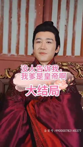 沒人告訴我，我爹是皇帝啊(全集)