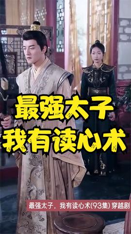最強太子，我有讀心術(shù)(全集)
