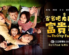 省省吧！我家富貴發(fā)(全集)