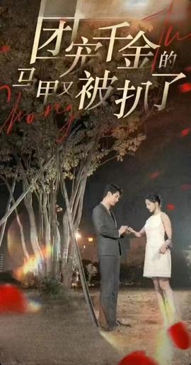 團(tuán)寵千金的馬甲又被扒了(全集)