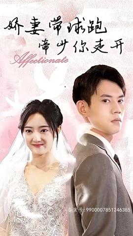 嬌妻帶球跑，帝少你走開(全集)