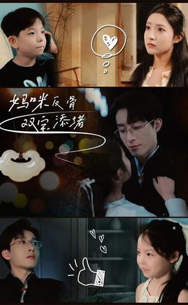 媽咪反骨雙寶添堵(全集)