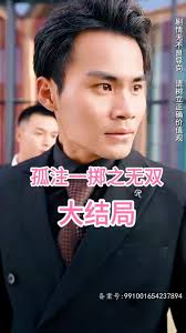 孤注一擲之無(wú)雙(全集)