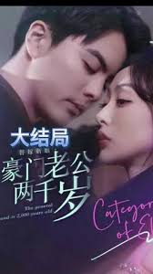 替嫁新娘，豪門(mén)老公兩千歲(全集)