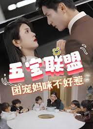 五寶聯(lián)盟，團寵媽咪不好惹(全集)