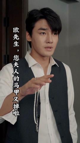 歐先生，您夫人的馬甲又掉了(全集)