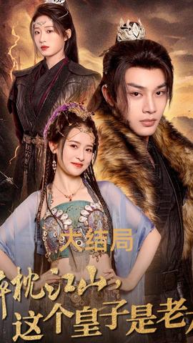 醉枕江山，這個(gè)皇子是老六(全集)