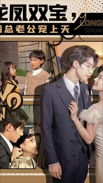 龍鳳雙寶，霸總老公寵上天(全集)