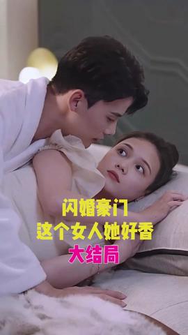 閃婚豪門，這個女人她好香(全集)