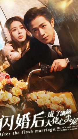 閃婚后成了滿級大佬的心尖寵(全集)