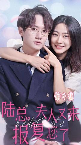 陸總，夫人又來報(bào)復(fù)您了(全集)