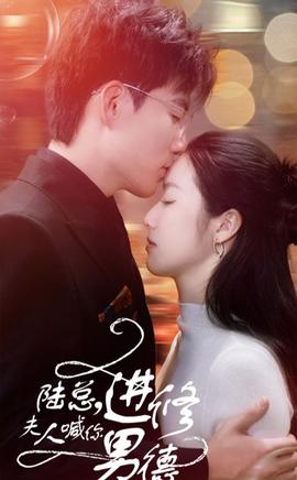 陸總，夫人喊你進(jìn)修男德(全集)