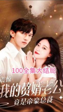 震驚！我的贅婿老公竟是帝豪總裁(全集)