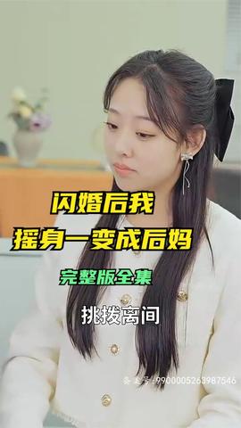 閃婚后，我搖身一變成后媽(全集)