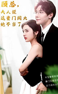 顧總的在逃小寵妻(顧總，夫人說這豪門闊太她不當了)(全集)