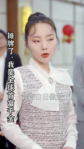 攤牌了，我是全球首富千金(全集)