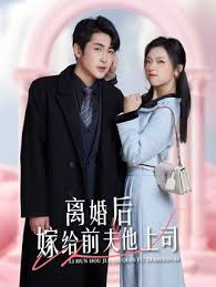 離婚后，嫁給前夫他上司&爹地快來(lái)，我的媽咪就是她(全集)