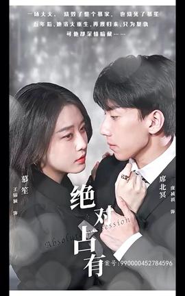 絕對占有短劇版(全集)