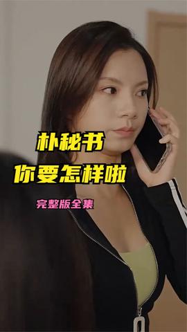 樸秘書，你要怎樣啦(全集)