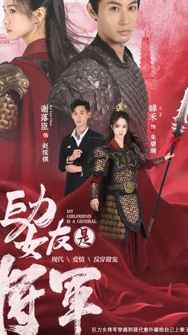 巨力女友是將軍(全集)