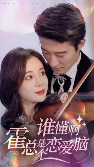 誰懂啊，霍總是個(gè)戀愛腦(全集)