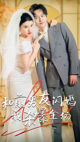分手五年后，和前男友閃婚了（和前男友閃婚我殺爆全場(chǎng)）(全集)